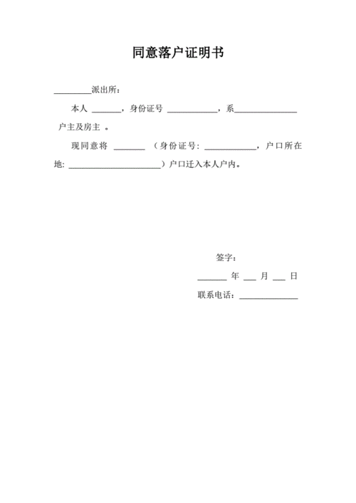 父母同意落户证明范文（父母同意落户证明范文怎么写）-图3