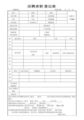 求职登记表范文（求职登记表模板）