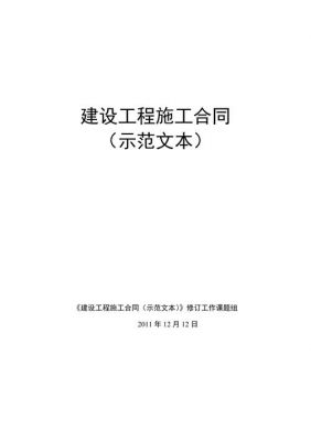 2014建设合同示范文本（建设合同规范）-图2