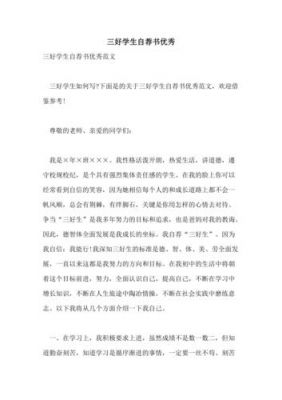 优秀学生自荐信范文（关于优秀学生的自荐信200字）-图1