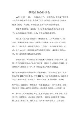 企业参观心得体会范文（参观企业感想心得体会100字）-图1