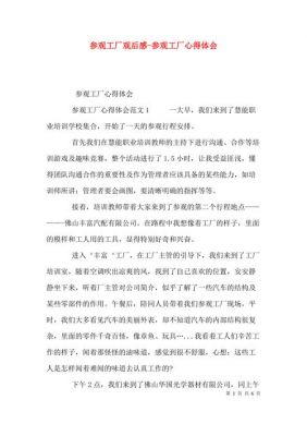 企业参观心得体会范文（参观企业感想心得体会100字）-图3