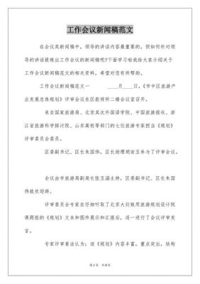 会议新闻通稿范文（会议新闻通稿范文大全）-图3