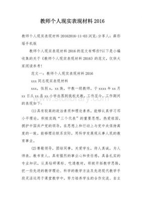 教师个人现实表现材料范文（教师个人现实表现材料怎么写）