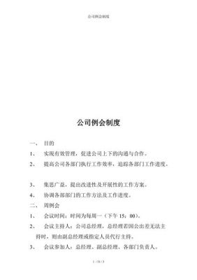 例会制度范文（公司例会制度范文）-图2