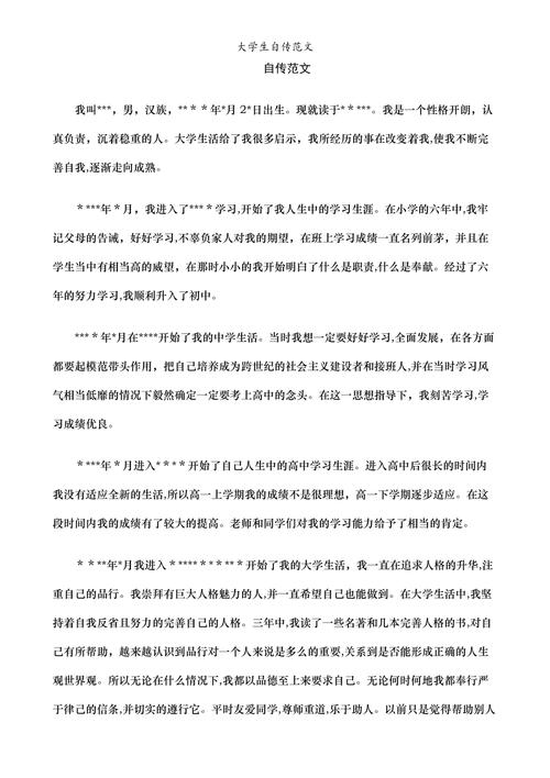 大学个人自传范文（大学个人自传范文3000字怎么写）-图3