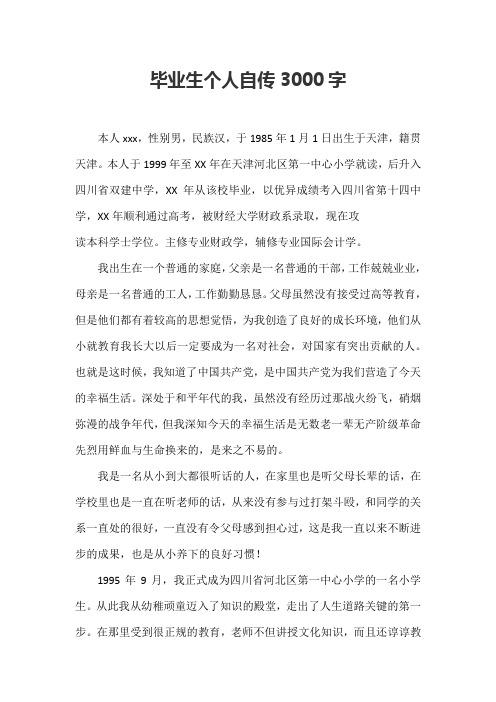 大学个人自传范文（大学个人自传范文3000字怎么写）-图2