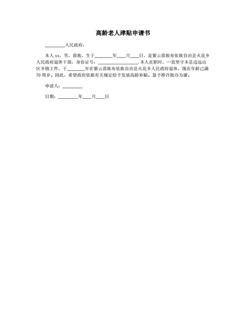 补贴申请书范文（80岁高龄补贴申请书范文）-图2