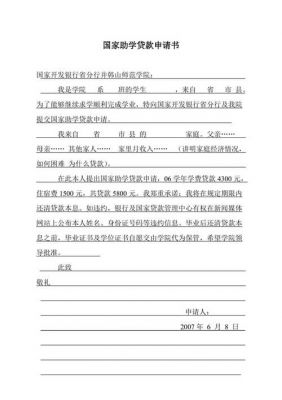 助学贷款申请范文（助学贷款申请范文300字）