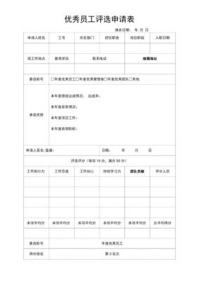 优秀员工申请表范文（优秀员工申请书简短范文）-图2