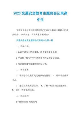 高中班会记录范文大全（高中班会记录范文大全集）