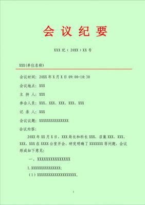 政府会议纪要范文及格式（政府会议纪要模板图片）-图1