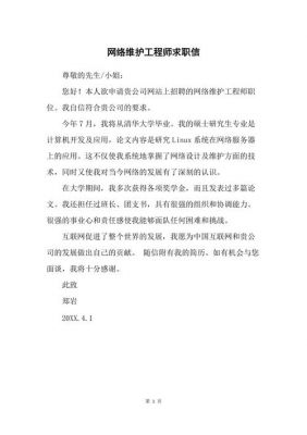 网络工程师求职信范文（求职网络工程师 自我评价）-图1