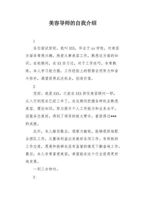 美容导师自我介绍范文（美容导师自我介绍简介）