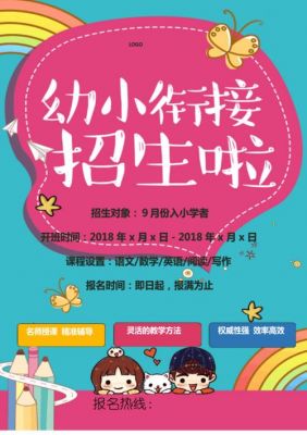 幼小衔接招生广告范文（幼小衔接招生广告词简短）-图1