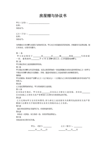 房产赠予范文（房产赠予范文大全）-图1