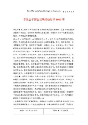 学生会干部检讨书范文（学生会干部检讨书范文大全）-图3