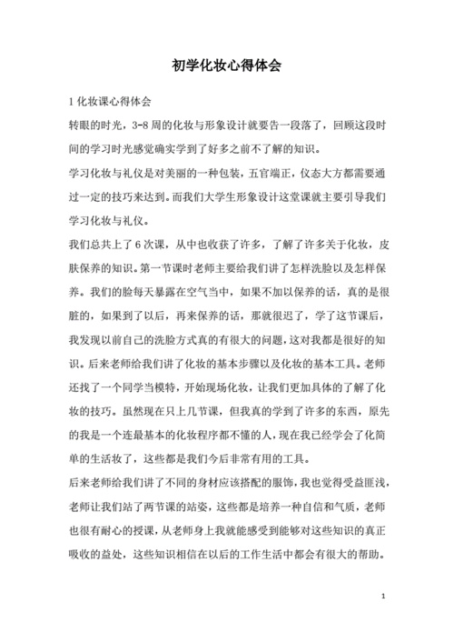 学化妆周总结范文（学化妆一周总结200字）-图3