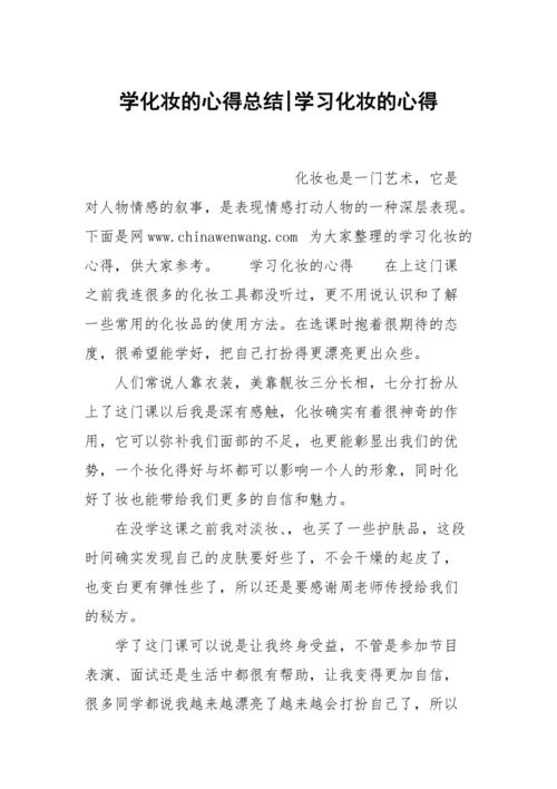 学化妆周总结范文（学化妆一周总结200字）-图2