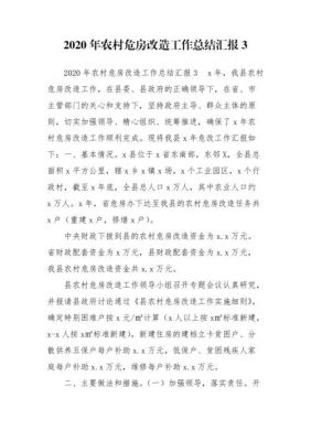 危房改造工作总结范文（危房改造工作报告）-图2