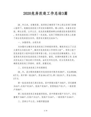 危房改造工作总结范文（危房改造工作报告）-图3