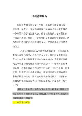 培训师开场白范文（培训师开场的十种方式）-图3