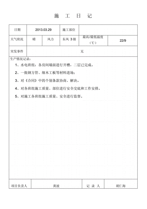 装饰施工日志范文（装饰施工日志范文60篇怎么写）