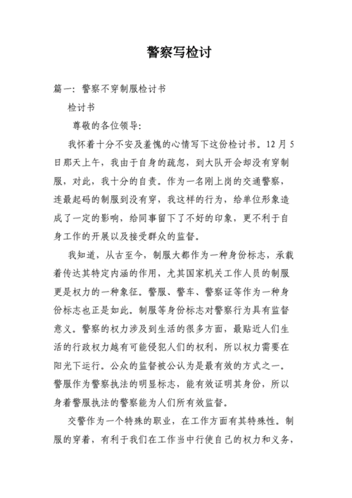 给警察的检讨书范文（写给警察的检讨书自我反省3000字）-图1