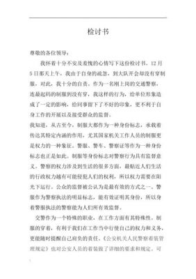 给警察的检讨书范文（写给警察的检讨书自我反省3000字）-图2