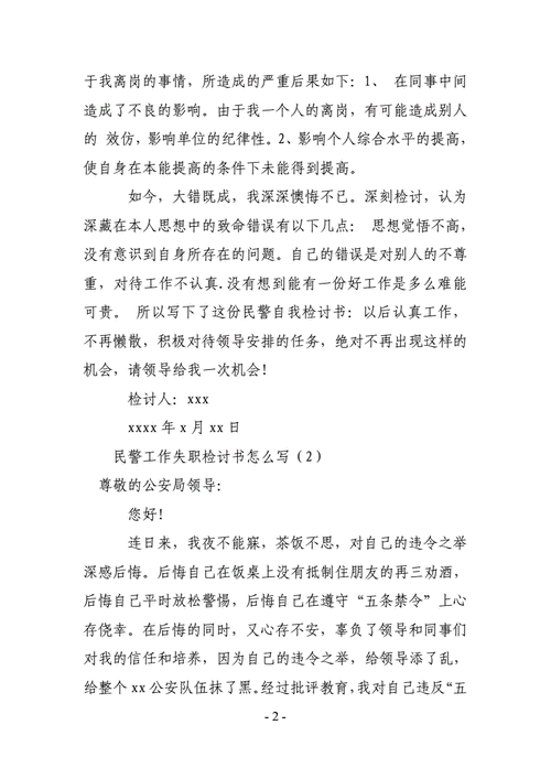 给警察的检讨书范文（写给警察的检讨书自我反省3000字）-图3