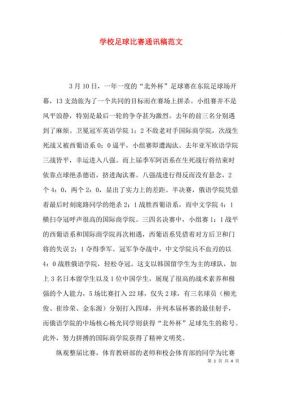 比赛通讯稿范文（比赛结果通讯稿）-图3