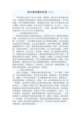 初中政治教学反思范文（初中政治教学反思范文）