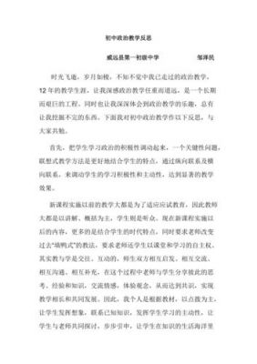 初中政治教学反思范文（初中政治教学反思范文）-图2