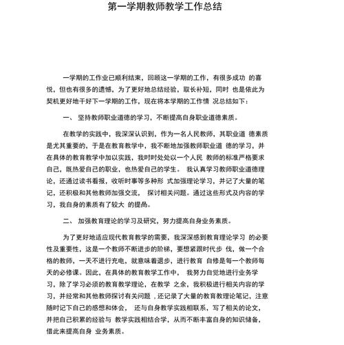 学期老师总结范文（学期老师总结范文大全）-图2