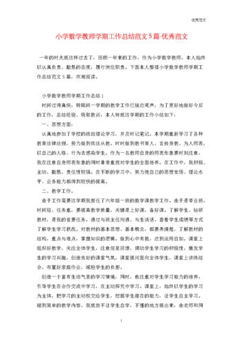 学期老师总结范文（学期老师总结范文大全）-图3