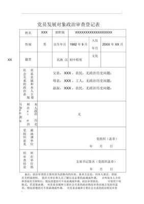 党员发展对象政治审查表范文（入党发展对象政治审查情况表）