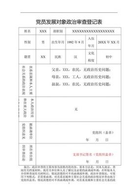 党员发展对象政治审查表范文（入党发展对象政治审查情况表）-图2