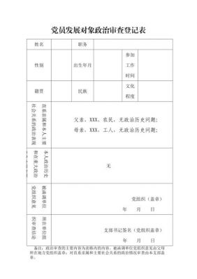 党员发展对象政治审查表范文（入党发展对象政治审查情况表）-图3