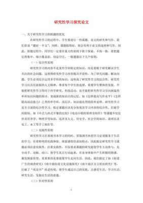 高中研究性学习范文的简单介绍