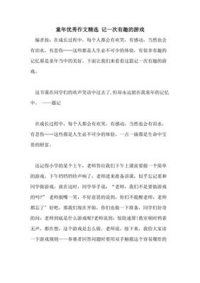 童年游戏作文范文（童年游戏作文600字初中）-图2