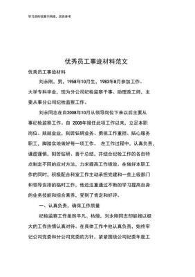 优秀员工事迹材料范文（优秀员工事迹材料范文500字怎么写）-图1