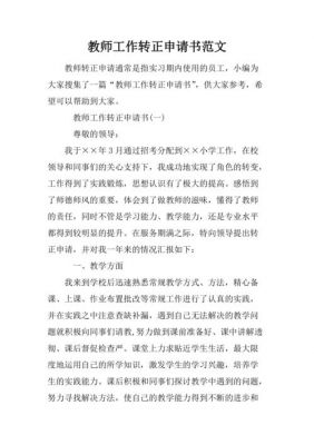 教师转正申请书范文（教师转正申请书范文5篇）-图2