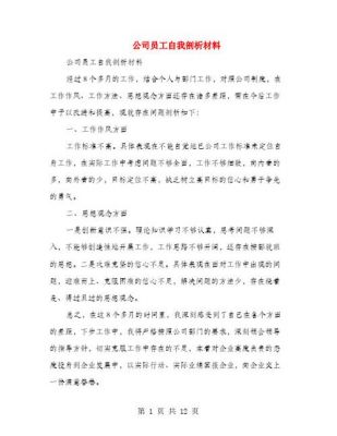 员工自我剖析范文（员工自我剖析怎么写）-图1