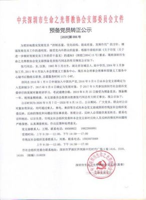 党员转正公示范文（党员转正公示范文大全）-图1