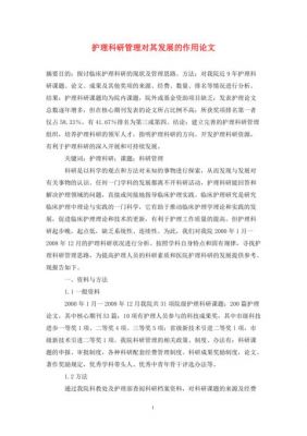 护理科研论文范文（护理科研论文怎么写）-图1