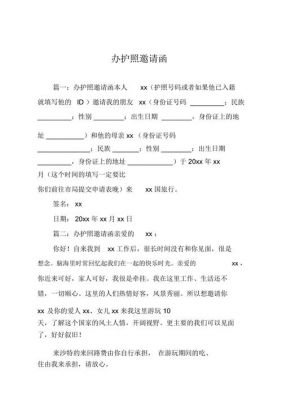 护照邀请函范文（护照邀请函是什么）-图2