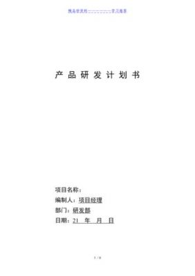 产品研发策划书范文（产品研发策划是做什么的）-图2