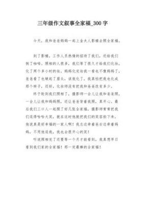 全家福范文（全家福语文作文）