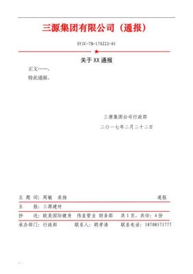 公文通报的格式及范文（公文通报模板）-图3