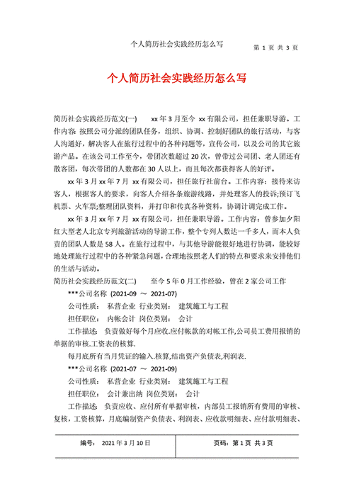 简历社会活动范文（简历社会实践活动内容怎么写）-图2